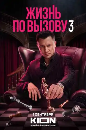 Постер сериалa Жизнь по вызову