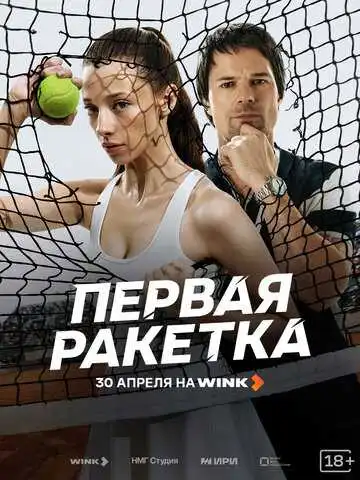 Постер сериала Первая ракетка